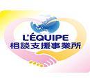 LEQUIPE相談支援事業所