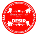 訪問看護ステーション DESIR